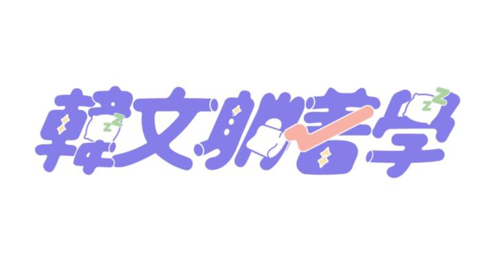 《韓文俱樂部-發音版》免費韓文躺著學