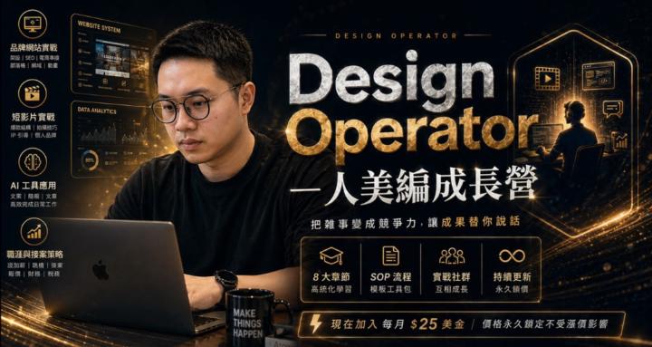 一人美編成長營 | Design Operator
