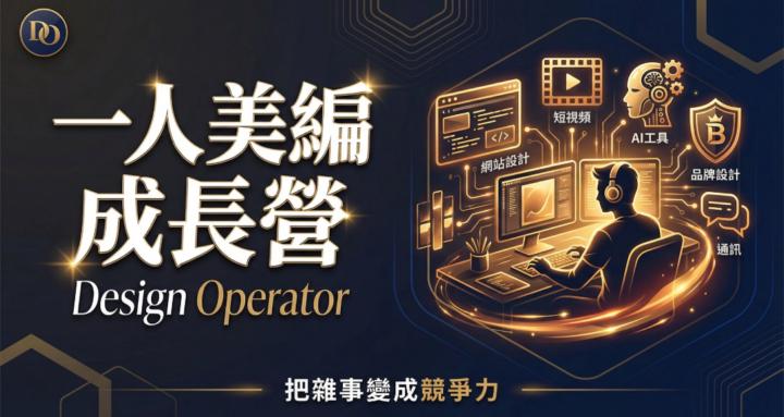 一人美編成長營 | Design Operator