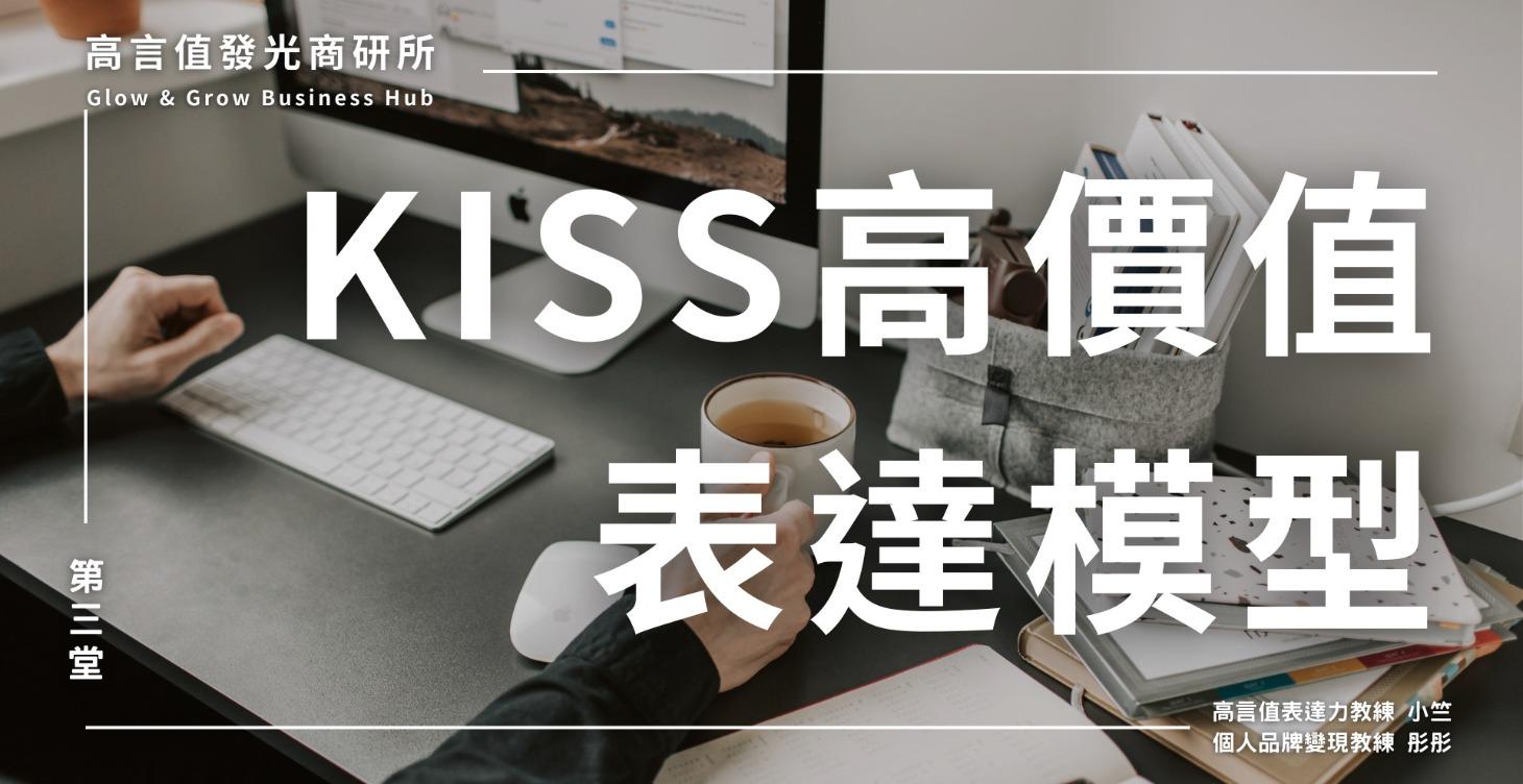 三、KISS高價值表達模型