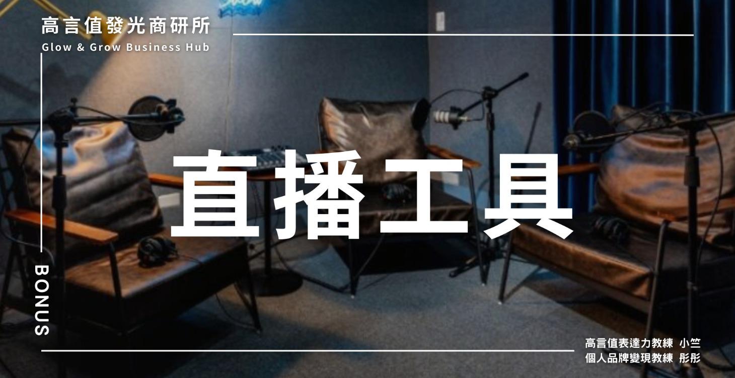 Bonus：直播工具