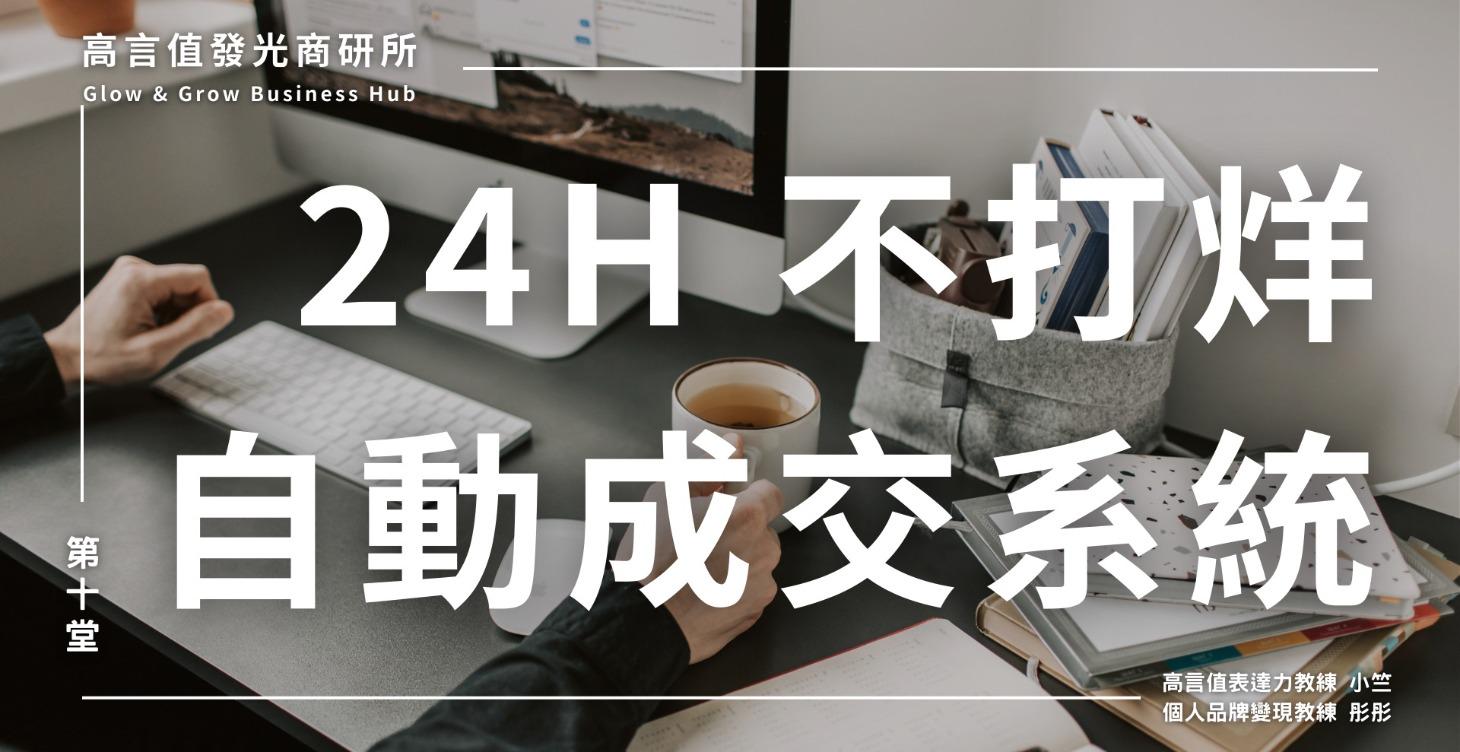 十、24H 不打烊 自動成交系統