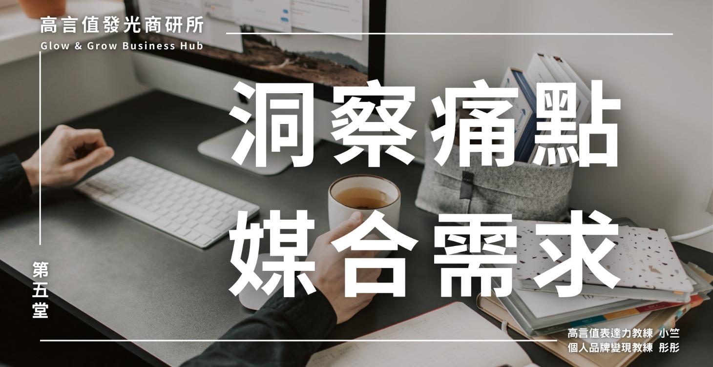 五、洞察痛點媒合需求