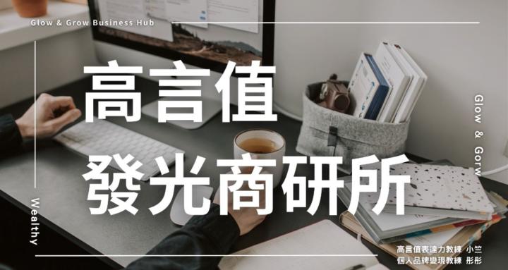 高言值發光商研所 Glow & Grow
