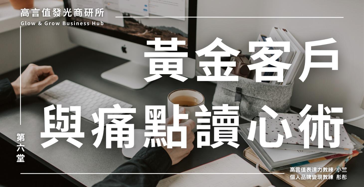 六、黃金客戶與痛點讀心術