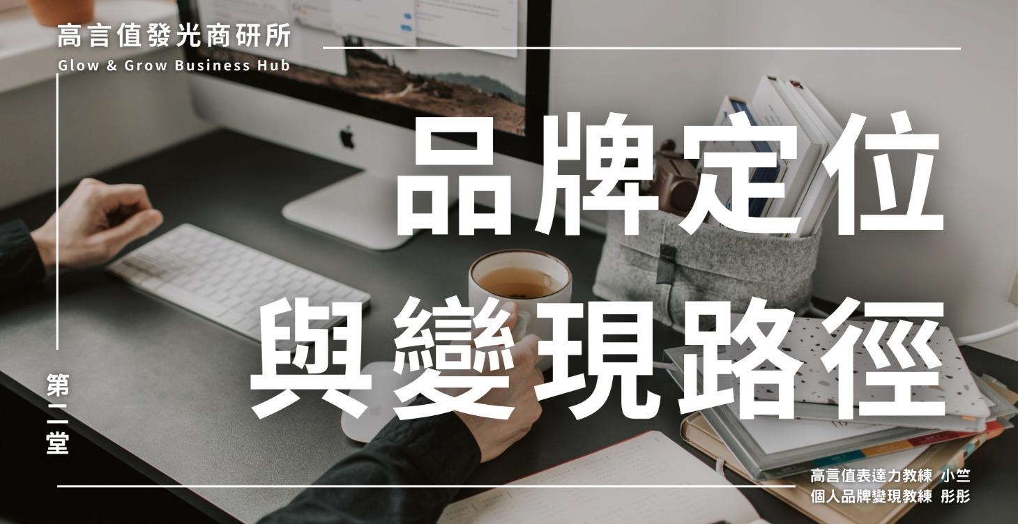 品牌定位與變現路徑