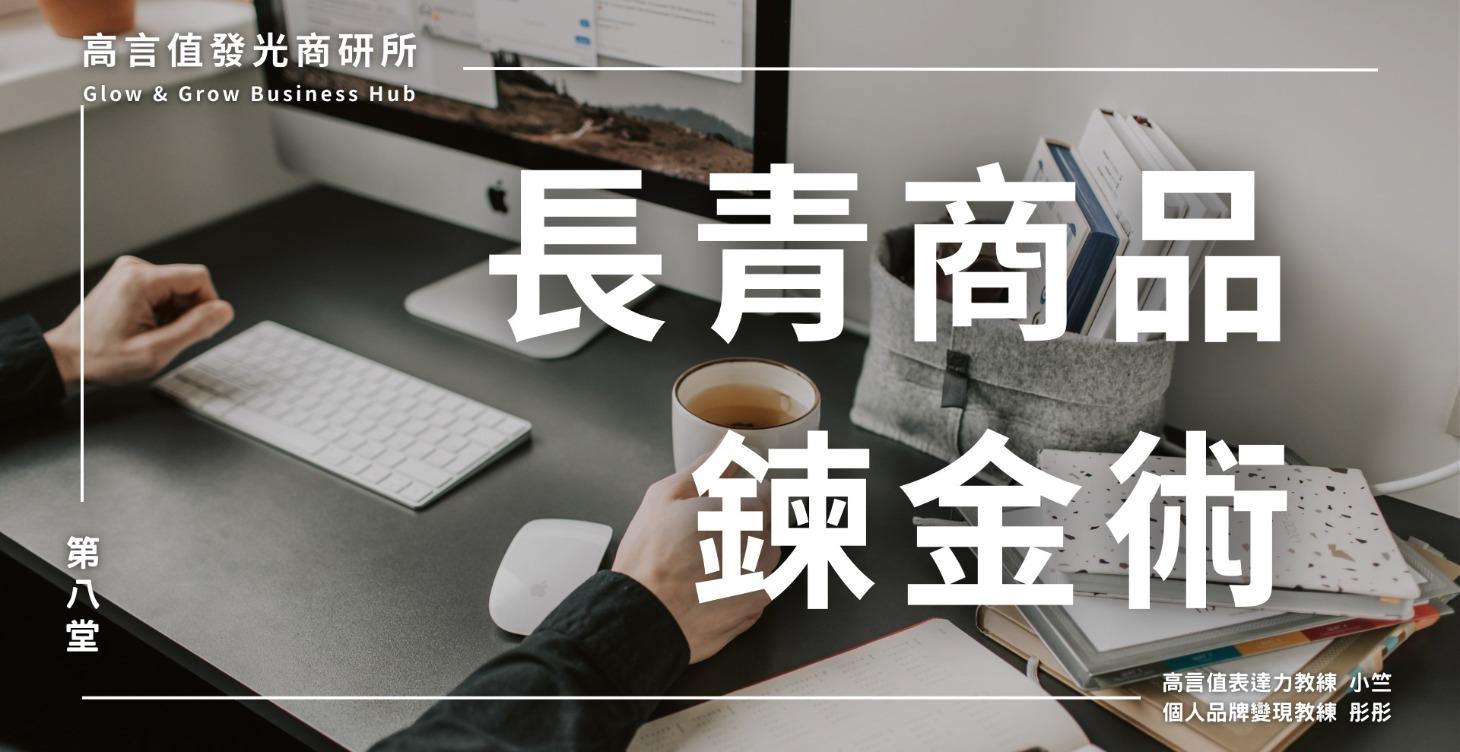 八、長青商品鍊金術