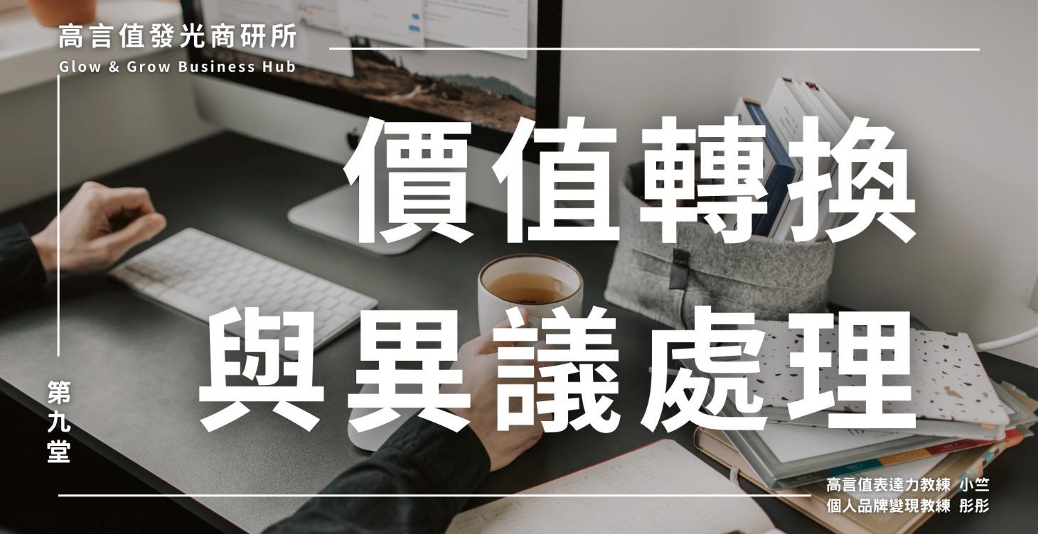 九、價值轉換與異議處理
