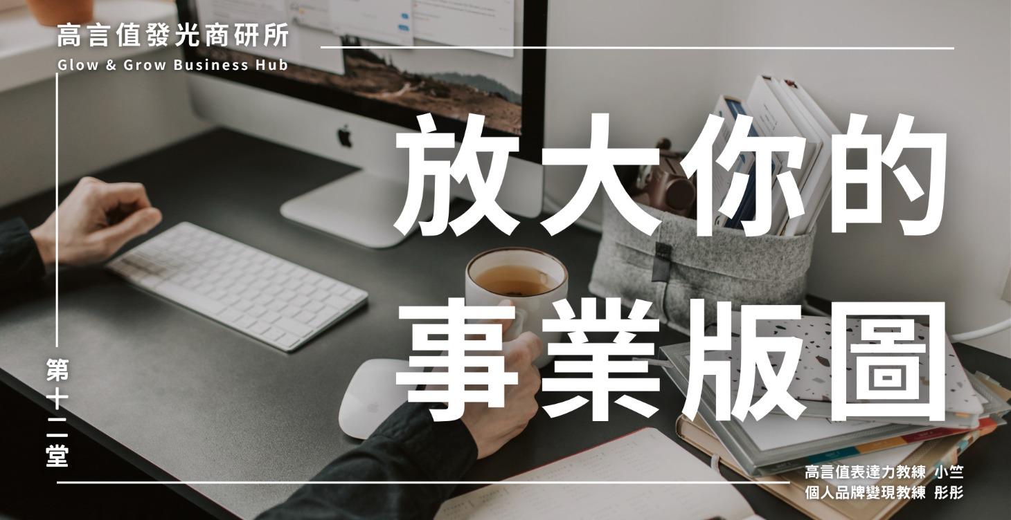 十二、放大你的事業版圖