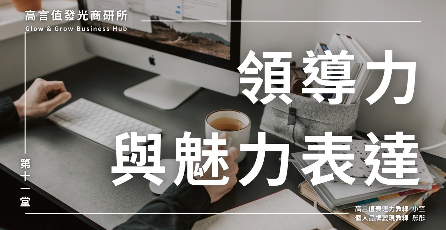 十一、領導力與魅力表達
