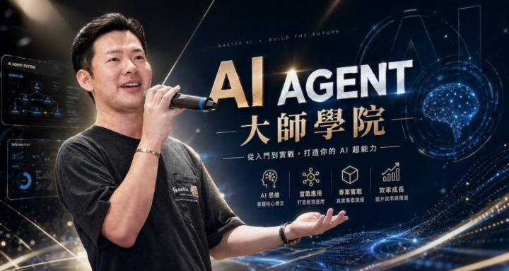 AI Agent大師學院 VIP