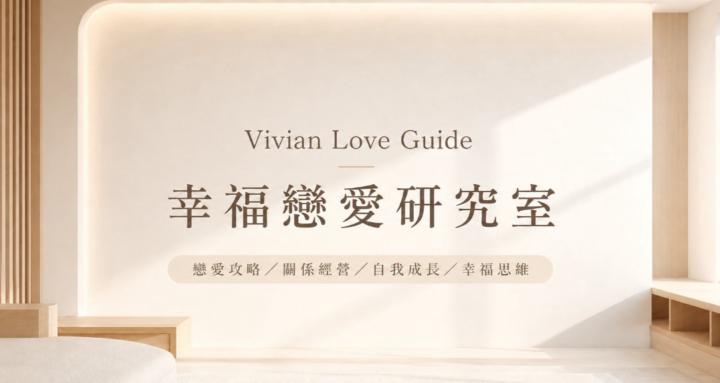 Vivian Love Guide 幸福戀愛研究室