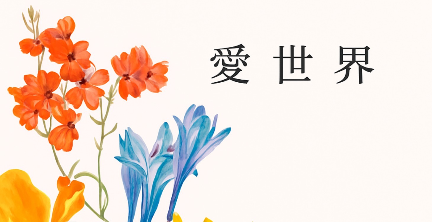 (閉門課)愛世界-銷講私塾第3期
