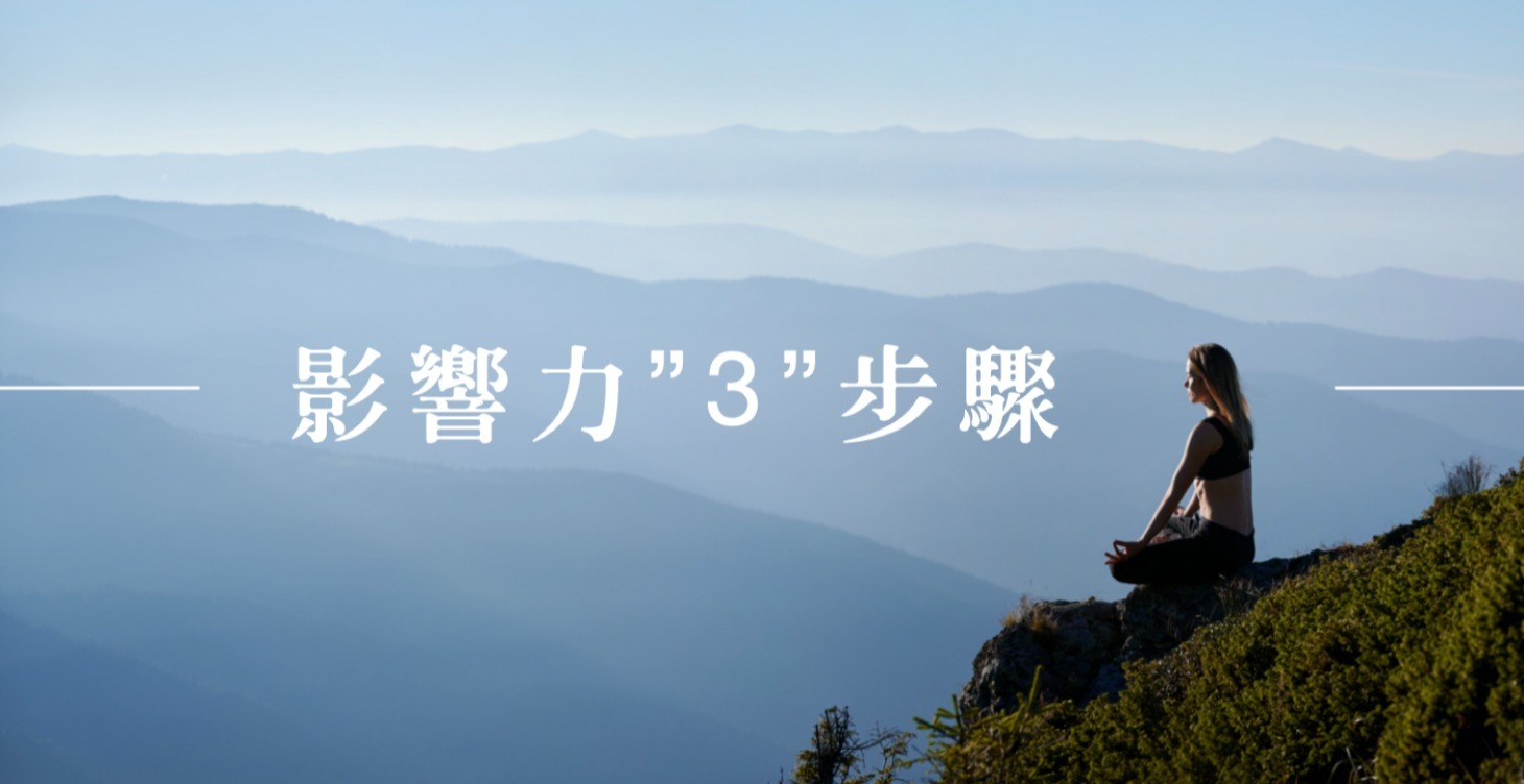 (免費乾貨)影響力3步驟