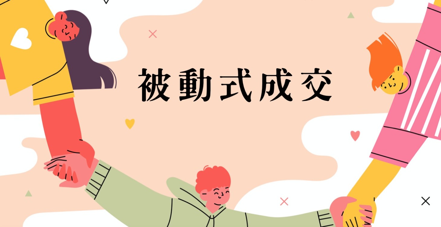 (閉門課)被動式成交-銷售私塾