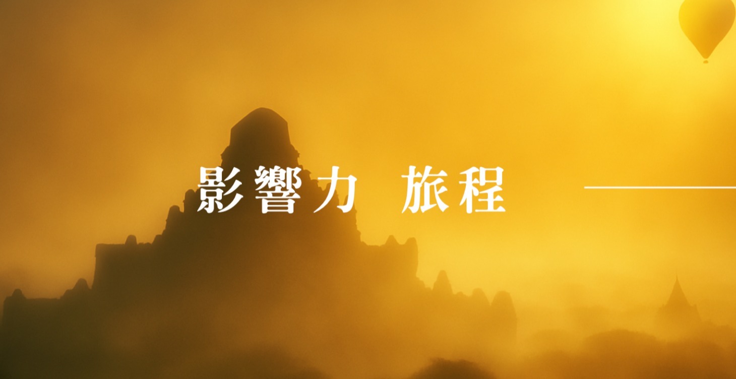 Start Here 影響力旅程
