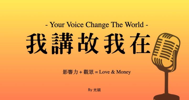 我講故我在🎤Voice Change World