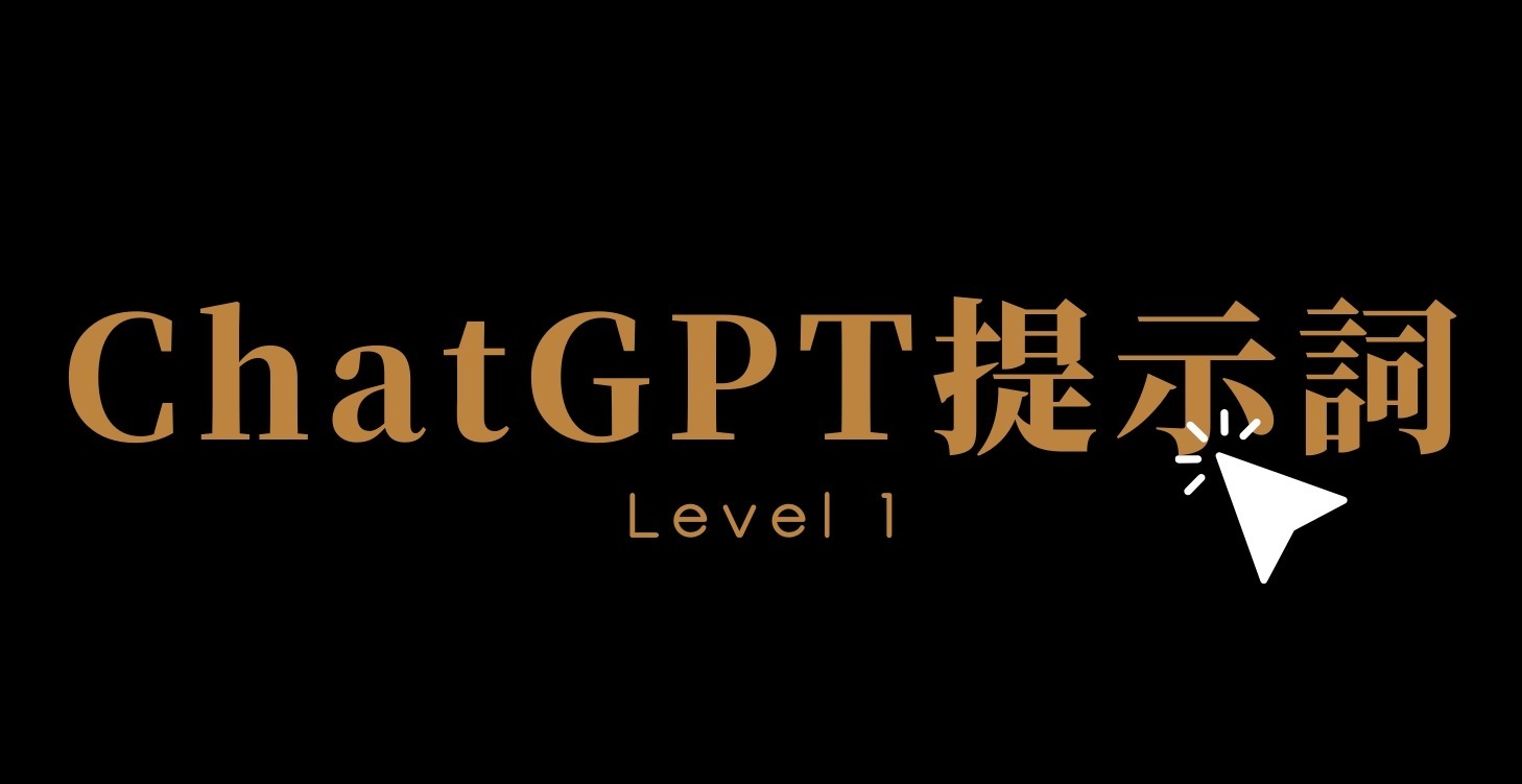 ChatGPT文案提示詞