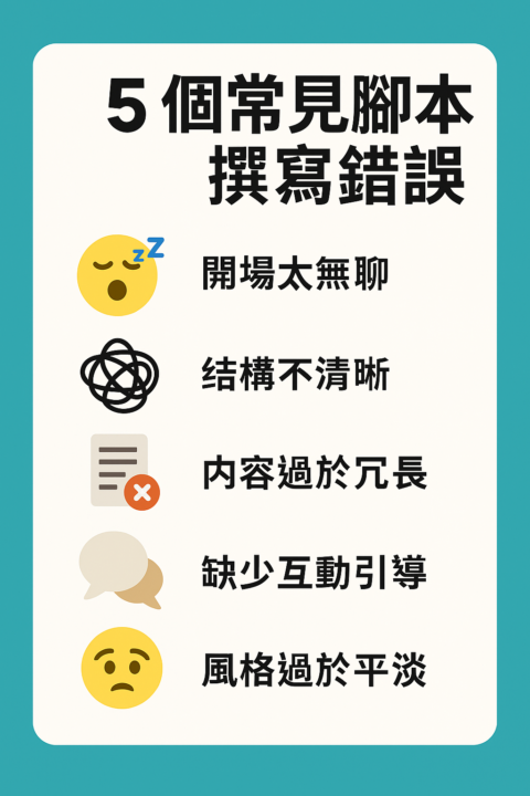 5個常見腳本撰寫錯誤，你中了幾項？