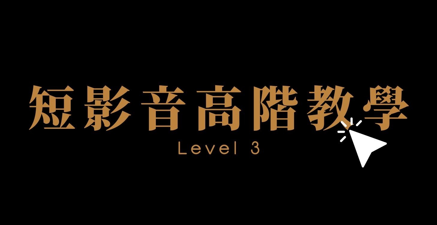 短影音高階教學