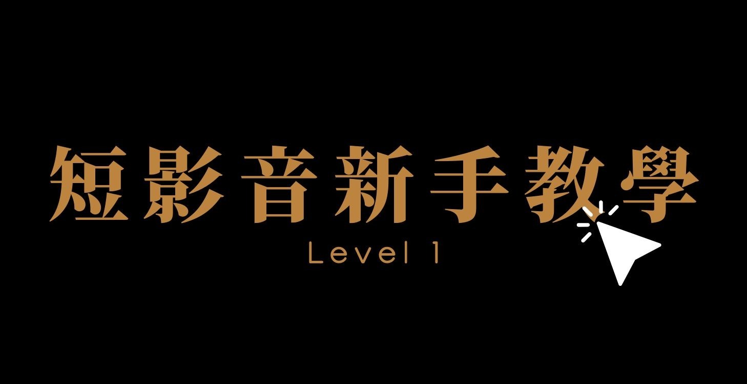 短影音新手教學