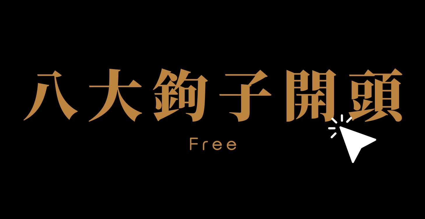 短影音八大鉤子開頭