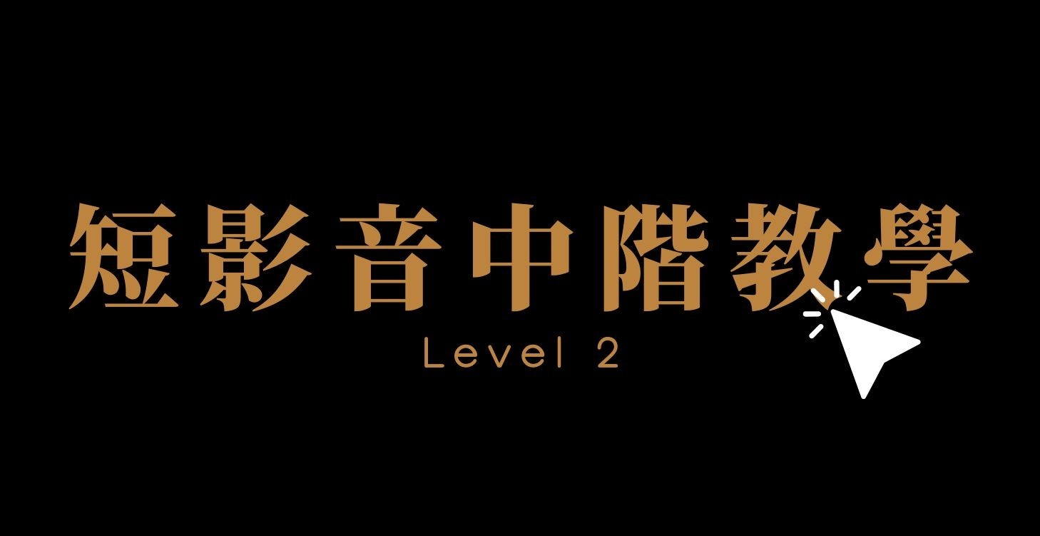 短影音中階教學