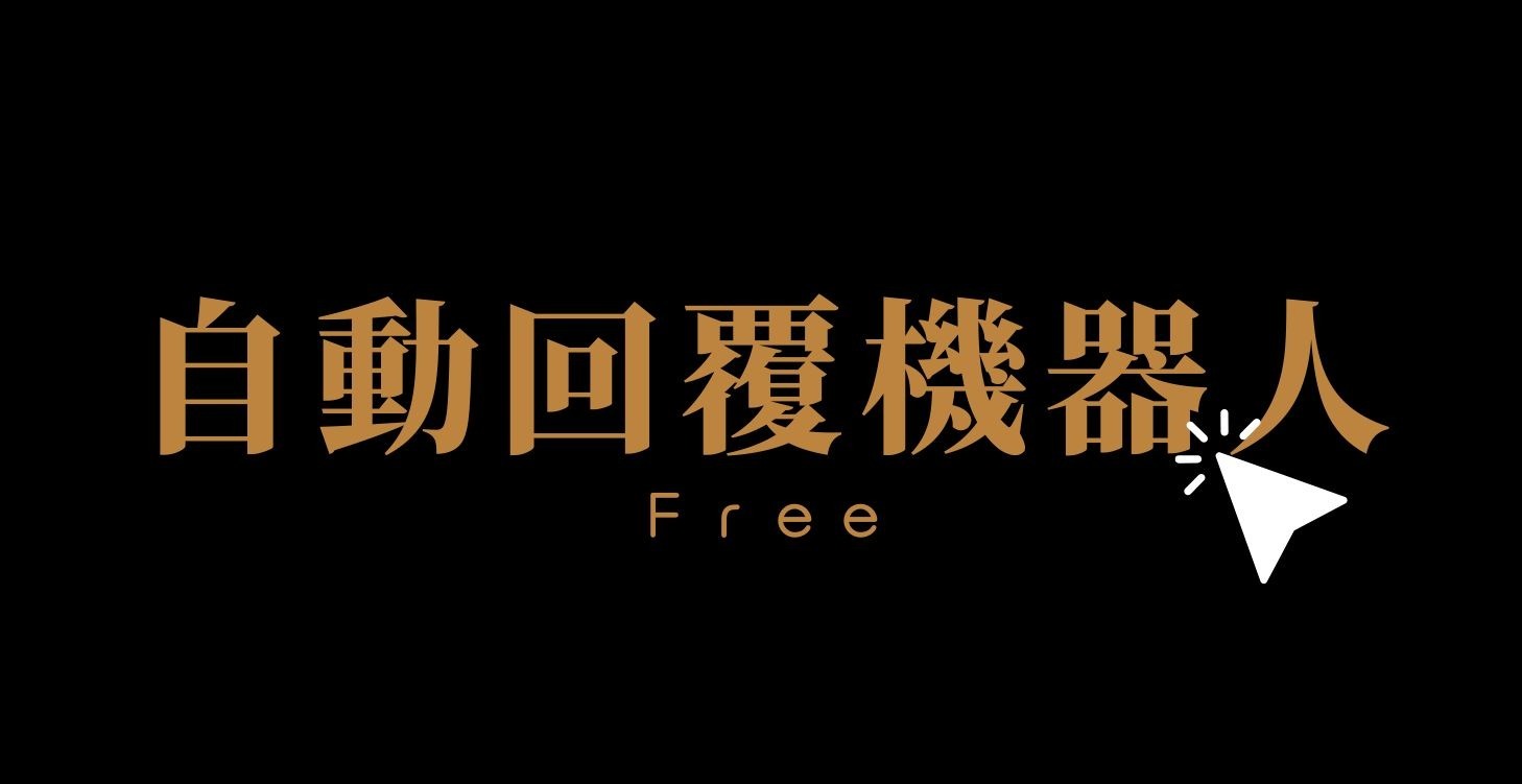 自動回覆機器人