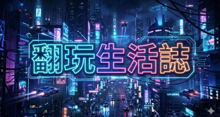 《翻玩生活誌》