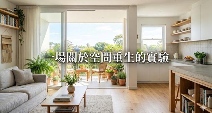 一場關於空間重生的實驗
