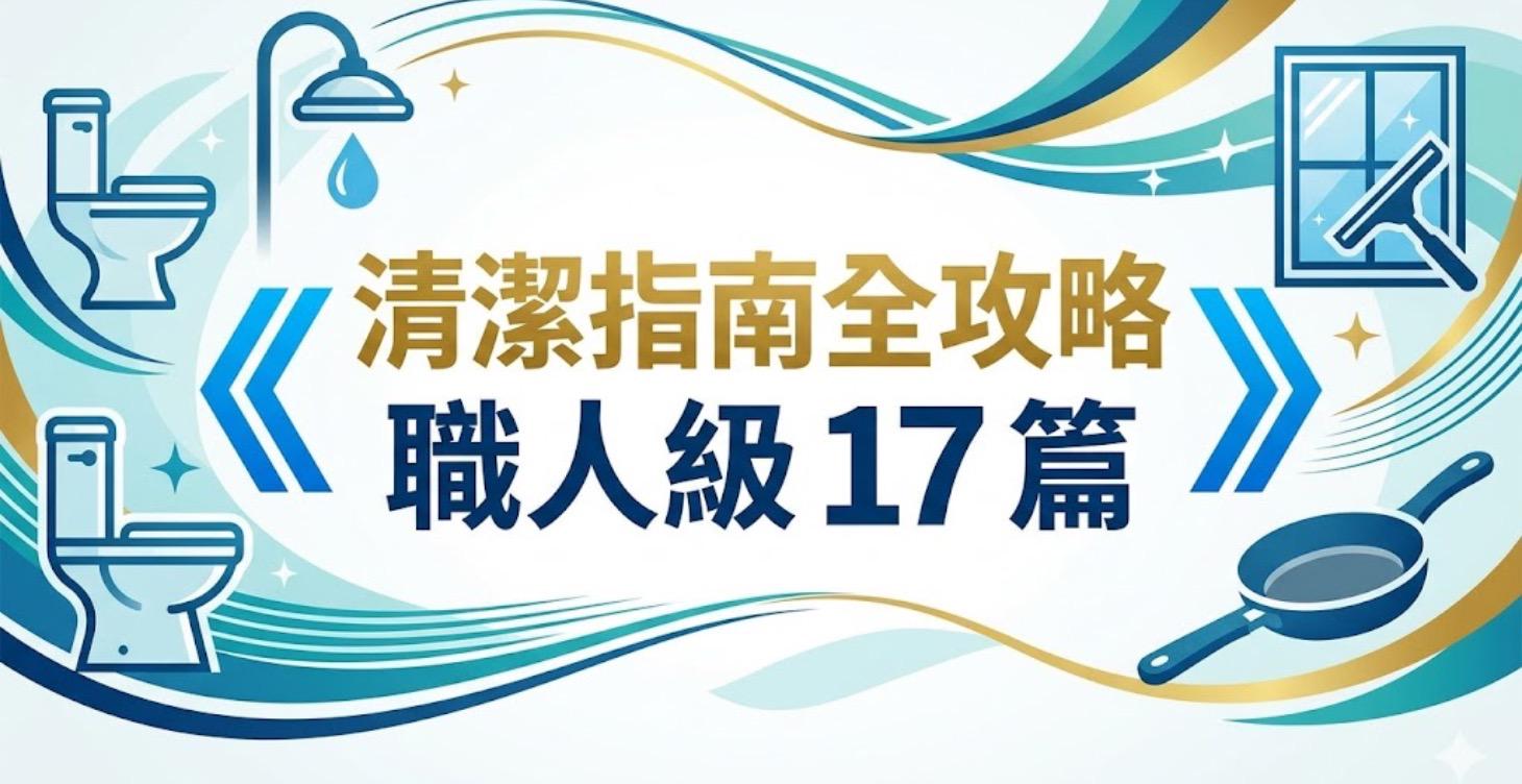《清潔指南全攻略：職人級 17 篇》