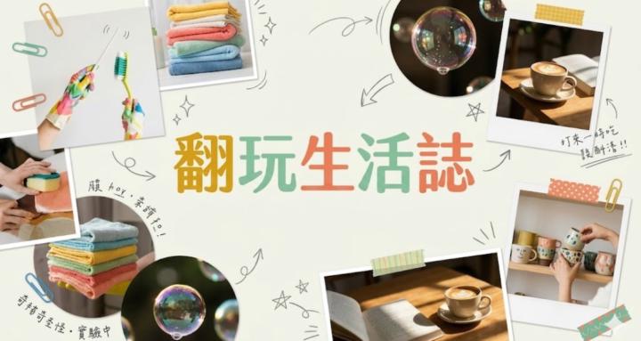 《翻玩生活誌》