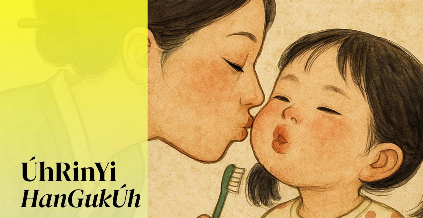 ÚhRinYi HanGukÚh | Kids Korean
