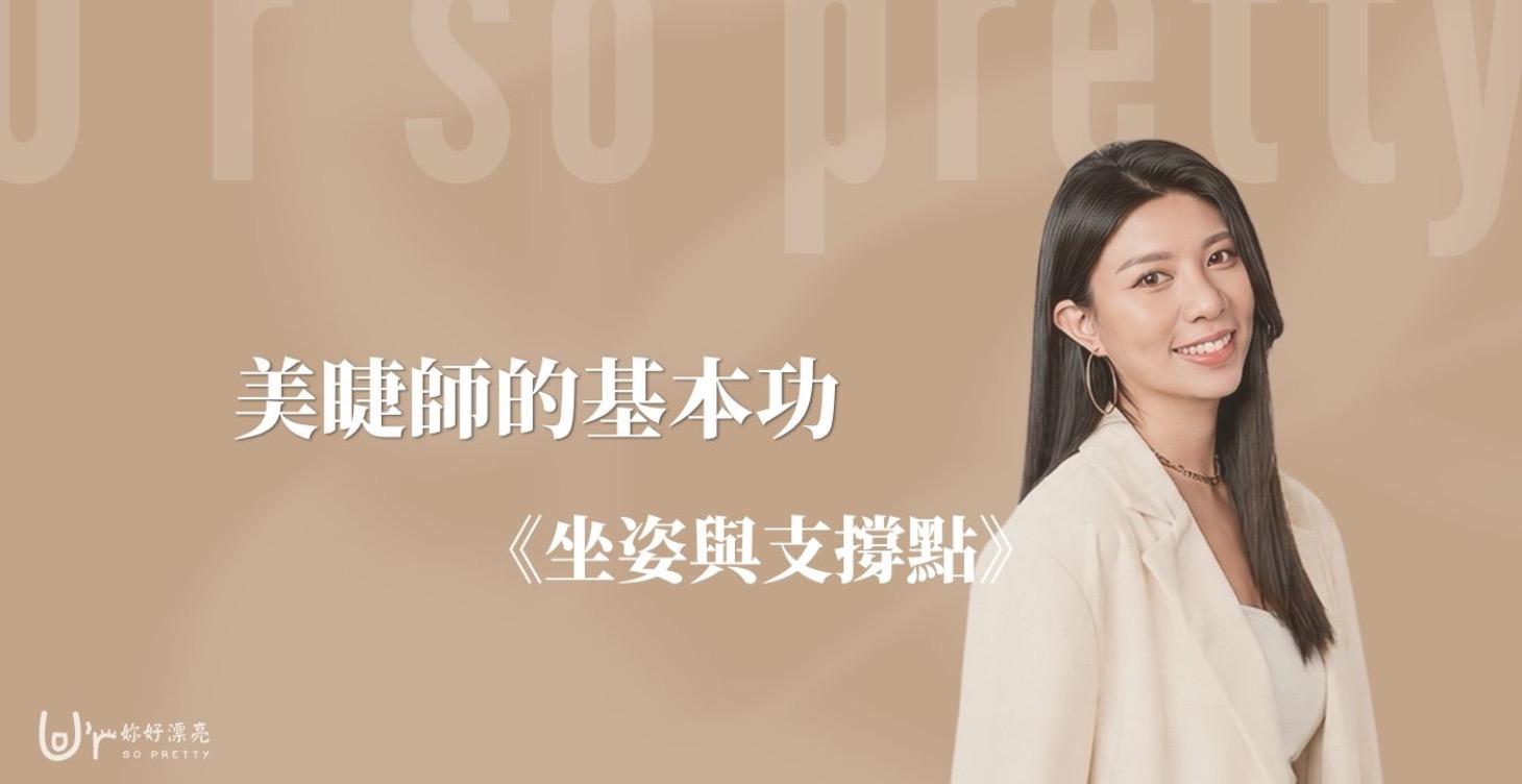 美睫師的基本功