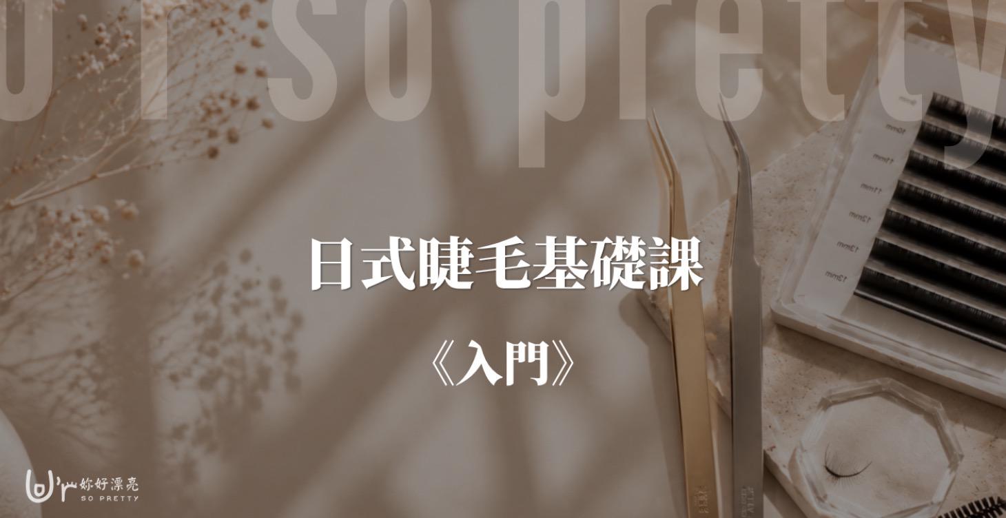 日式睫毛基礎課-入門