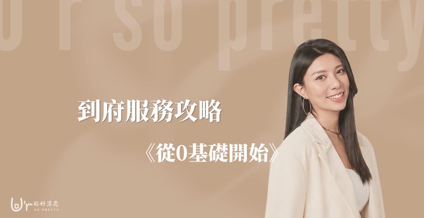 到府服務攻略｜從0基礎開始