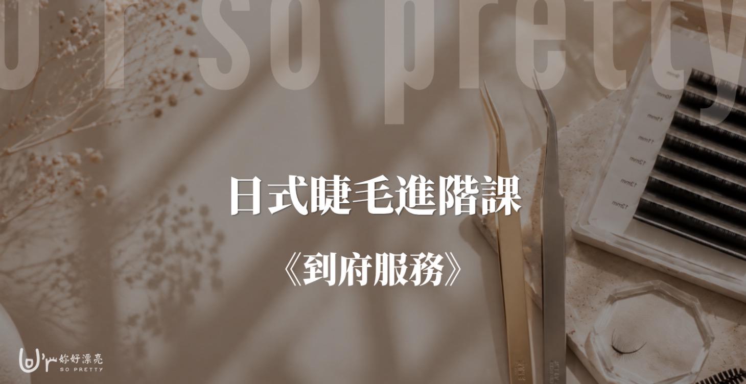 日式睫毛進階課-到府服務