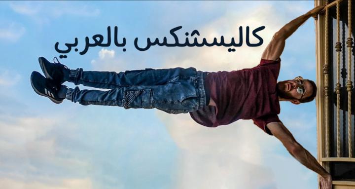 Calisthenics Arab 