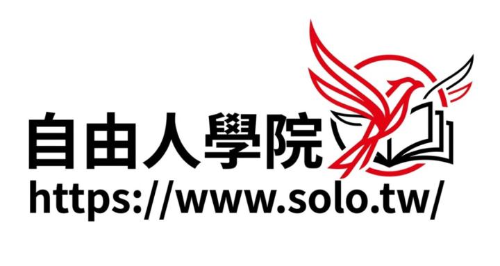 自由人學院