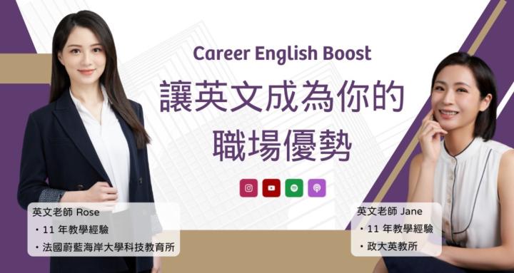 職涯英文加速器 Career English Boost