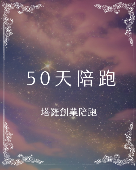 不要錯過～陪跑50天計畫開始！第一屆開放招募