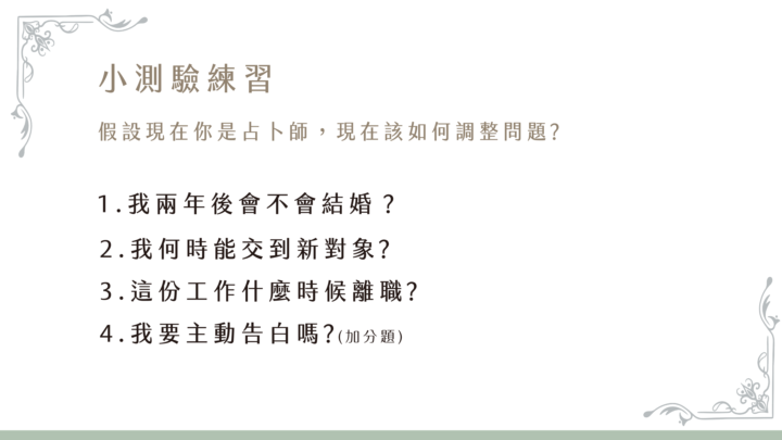 【任務】現在你是占卜師，請修改題目