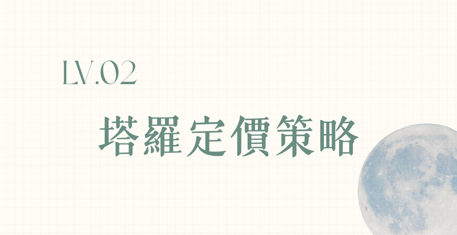 Lv 2｜塔羅定價策略