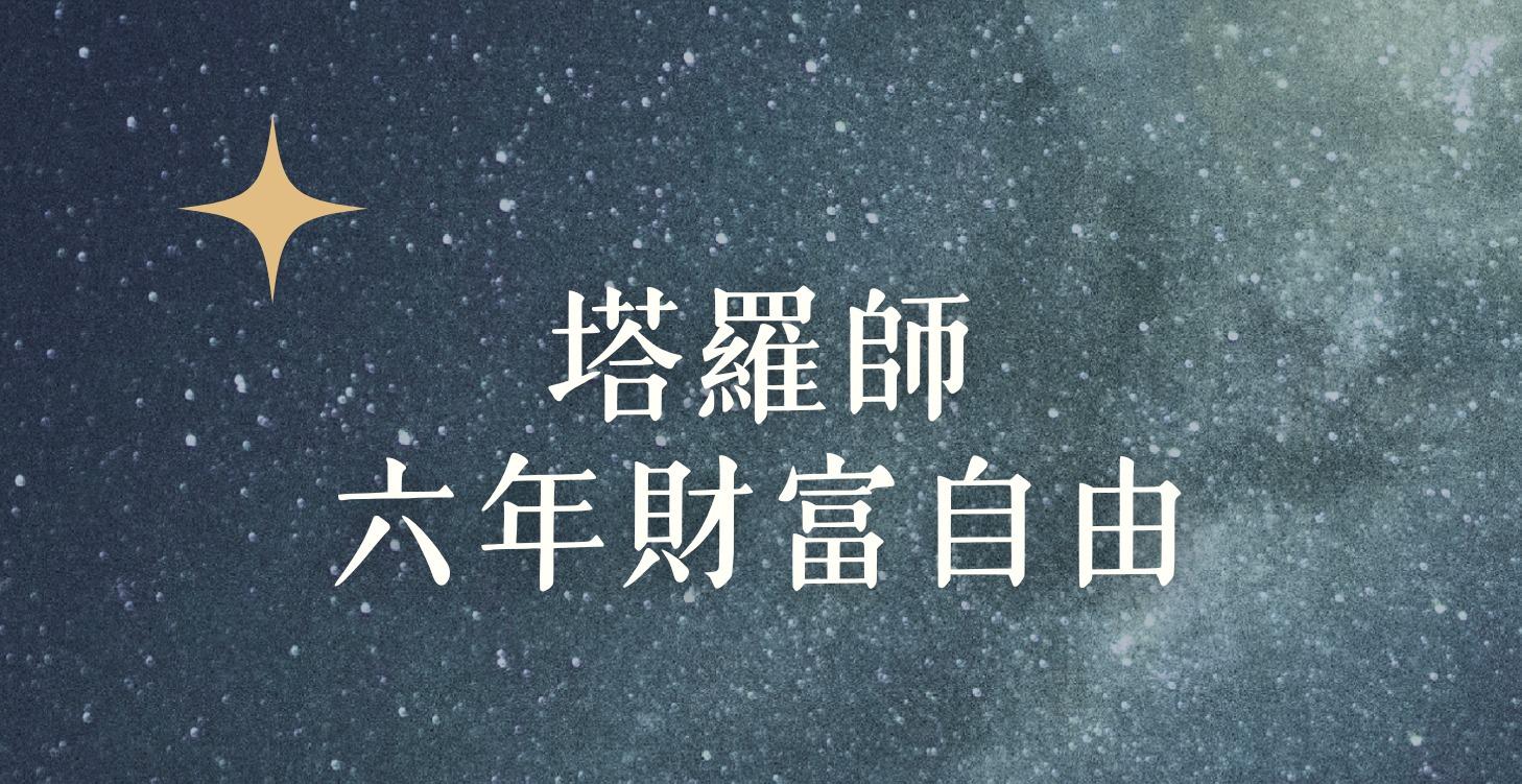 塔羅師六年財富自由