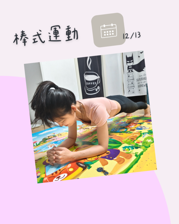 六年之約 | 健康