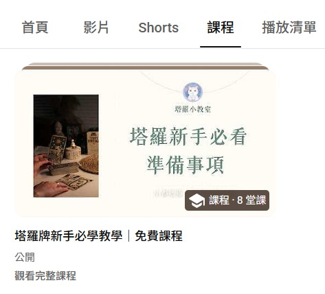 今年想認真學塔羅牌的人，可以看這裡！