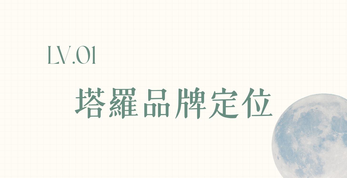 Lv.1 找到你的塔羅定位