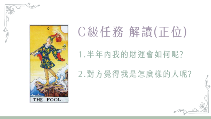 【0 愚人-任務】愚人正&逆位挑戰