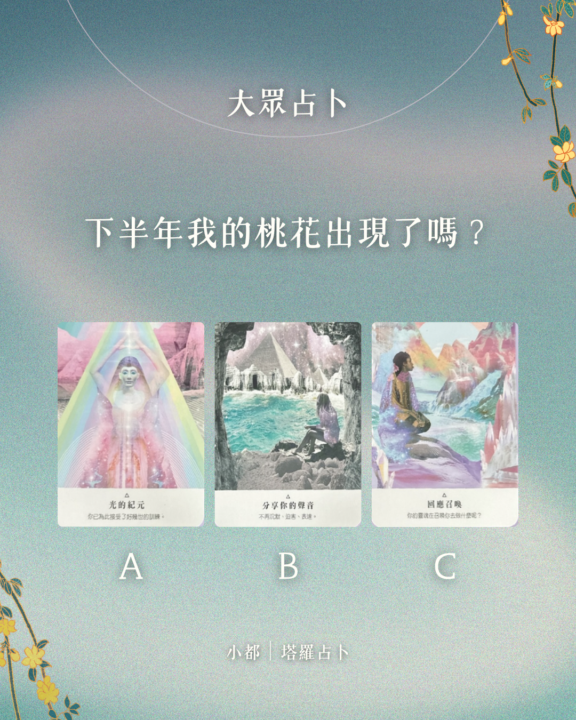 你的大眾占卜真的可以變成互動式抽牌！