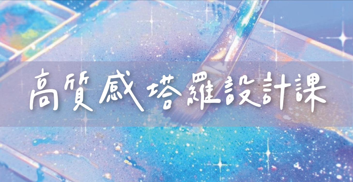 品牌工具｜高質感塔羅設計課